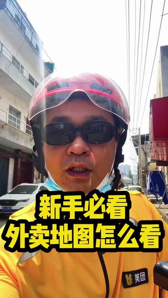 刚跑外卖的新手兄弟,是不是接单了看不懂地图?
今天一单一镜到底,教你美团众包怎么看导航、找商家取货、找客户送货,全程实操讲解,看完再也不迷路、不绕路!
#美团众包#外卖新手教程#跑外卖技巧#外卖导航教学
#众包骑手日常