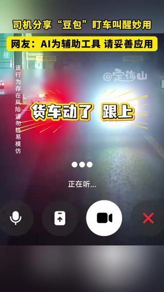司机分享“豆包”盯车叫醒妙用#AI #豆包 #叫醒服务 #这是什么操作 #惊不惊喜意不意外