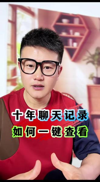 如何查看多年前的聊天记录?#实用小技巧 #聊天记录 #知识分享 #学习新功能