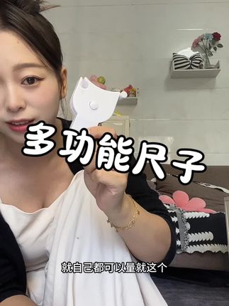 超级便宜好用的尺子#平价好物分享 #自用好物推荐