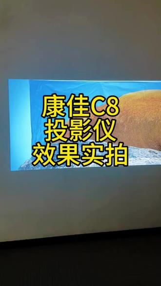 康佳C8投影仪1080P高清画面自动对焦梯形矫正#康佳投影仪 #投影仪1080P #自动对焦投影仪 #梯形矫正投影仪 #封闭光机投影仪