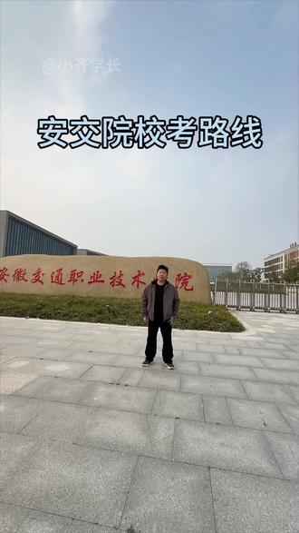 安徽交通南大门面试路线@安交院小博 摄影师@安交院-啊卿 剪辑师@交院晚禾月 观众#安徽交通职业技术学院#安徽交通职业技术学院单招