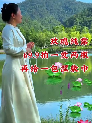 大马士革玫瑰纯露69.9拍一发两瓶,再给一包湿敷巾#大马士革玫瑰纯露#玫瑰纯露#护肤 #好物推荐#好物优选 @DOU+上热门