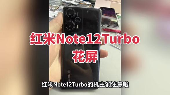红米Note12Turbo,不定时花屏死机,完美修复。#手机数码 #红米Note12Turbo花屏