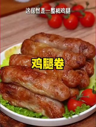 百鲜生台湾风味爆浆鸡腿卷100g*5支爆浆鸡肉卷#鸡肉卷 #台湾风味小吃 @巨量千川 @小店随心推 @DOU+上热门 🔥