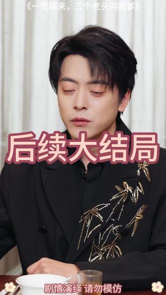 一觉醒来三个老头叫我爹 一觉醒来三个老头叫我爹短剧
一觉醒来三个大佬喊我爸爸小说
一觉醒来3个老头喊我爸
一觉醒来四个老头叫爹在线看
一觉醒来成了七个女儿的爹
一觉睡醒三个老头儿子
一觉醒来三个老头叫我爸短剧
一觉醒来三个老头叫我爸
三个老头叫我爹短剧在哪能看
一觉醒来我和死对头生了个崽
一觉醒来四个老头叫爹
三个老头叫我爹小说推荐
类似一觉醒来三个老头叫我爹短剧
一觉醒来三个老头叫我爸小说
一觉醒来七年后娶了校花有了娃
一觉醒来3个孩子叫我爸
一觉醒来四个老头叫爹高清
一觉醒来三个老头叫我爸沙雕动画
持#一觉醒来三个老头叫我爹#一觉醒来三个老头叫我爹短剧#一觉醒来三个老头叫我爹后续#星图短剧千万流量扶持#百亿剧好看计划