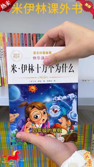 米伊林十万个为什么四年级下册必读课外书快乐读书吧灰尘的旅行#四年级课外书 #米伊林作品 #快乐读书吧 #课外读物 #知识科普