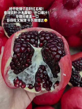 终于吃到了正宗的四川会理软籽石榴,皮薄如纸!颗颗晶莹剔透!不用吐籽!!超满足 鲜甜可口!口口爆汁!就像再喝鲜榨石榴汁!我孕期就馋这一口!#石榴 #软籽石榴 #优质农产品 #口感特别好 #当季水果