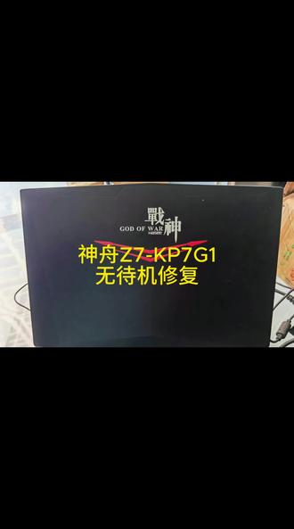 神舟战神Z7-KP7G1 不触发修复完成