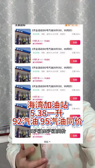 海湾加油站5.38一升 92汽油 95汽油同价#加油站 #加油站优惠活动
