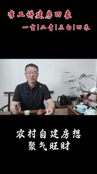 李工讲建房四象 农村自建房,四周格局大有讲究。牢记四象排布顺序:一玄、二青、三白、四朱,方位高低搭配合理,住宅才能藏风聚气。准备建房的朋友,建议收藏参考!#湖北乡村别墅 #湖北农村自建房 #湖北自建房 #自建房风水