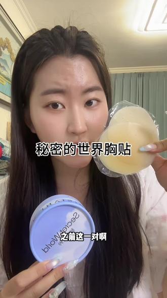#胸贴 #secretworld #吊带背心 #学生党 #女生必备 胸贴这种夏天必备的好东西,刷到大牌有活动的,真的你就赶紧冲!!