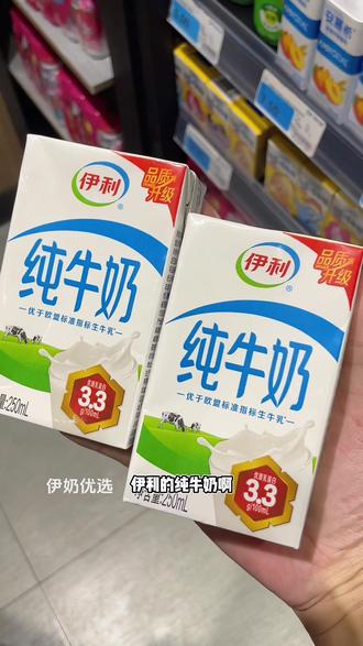 #伊利纯牛奶 配料表只有生牛乳,味道纯正,奶味浓郁,每天早餐来一盒,营养又健康#口感非常好 #超好喝#大人小孩都爱喝 #纯牛奶推荐