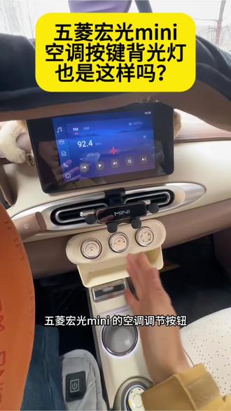 你的五菱mini空调灯也时亮时灭吗?原来空调背光跟大灯是联动的!#五菱宏光mini #每天一个用车小知识#我和我的爱车 #适合女司机开的车 #五菱宏光四代马卡龙