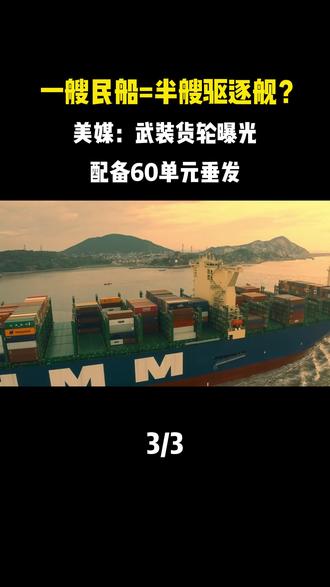 一艘民船=半艘驱逐舰?美媒:武装货轮曝光,配备60单元垂发 #军事科普 #军事爱好者 #军事科技 #大国重器 #内容启发搜索