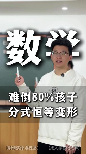 分式的恒等变形,80%孩子都不会做,快来看看 分式的恒等变形,80%孩子都不会做,快来看看#八年级数学 #长沙初中数学 #长沙赏识培训 #长沙八年级 #初二数学