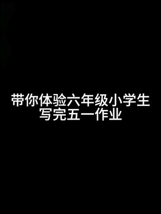 带你体检六年级小学生写完五一作业#五一#作业#小学生#vlog