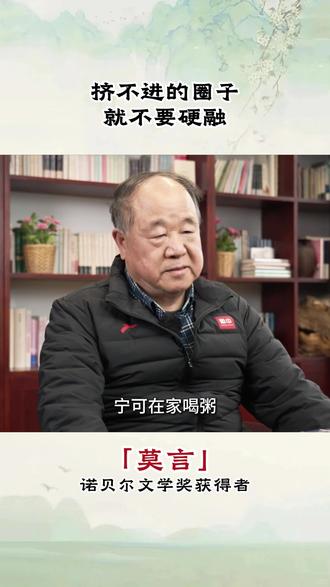 挤不进的圈子不要硬挤,融不进的亲人不必将就,好好爱自己,做好自己就可以!#莫言 #莫言语录 #人生感悟 #活好自己 #生活感悟