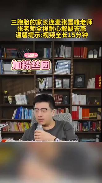 三胞胎家长连线张雪峰老师,全程耐心解答