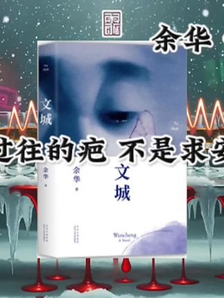 我把半生风雪熬成玩笑,直到你说:雪化了会疼。 #余华#文城
