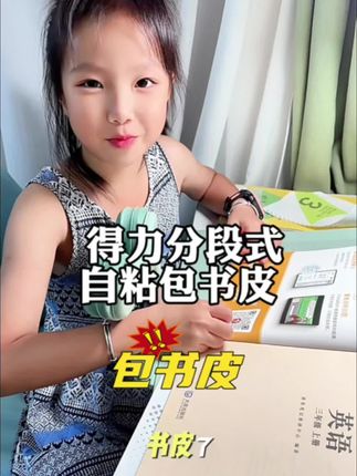 手残党的福音来了!有了得力分段式自粘包书皮,小朋友自己包也不会包坏了!得力的品质,妈妈们放心冲!#小学生 #书皮 #自粘书皮