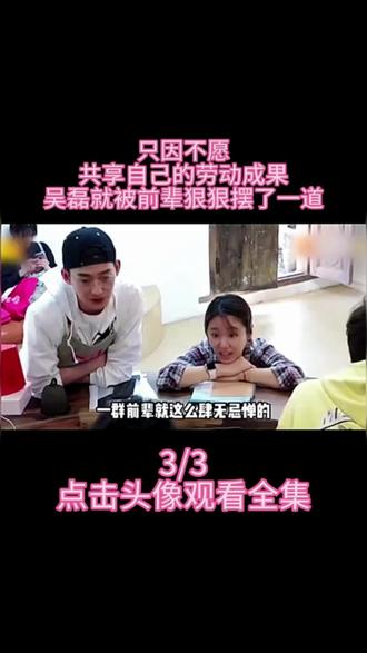 只因不愿共享自己的劳动成果,吴磊就被前辈狠狠摆了一道! #吴磊 #张翰 #林心如 #亲爱的客栈 #白礼小🐟