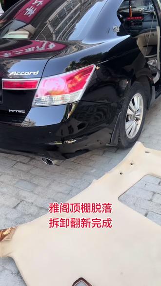 雅阁顶棚脱落 拆卸顶棚翻新#汽车内饰升级改造 #顶棚脱落修复
