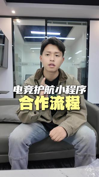 电竞护航小程序签约合作流程#三角洲护航小程序 #三角洲护航系统 #电竞护航小程序开发 #游戏电竞 #三角洲俱乐部