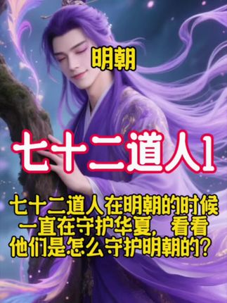 七十二道人在明朝的时候一直守护着华夏,他们是怎么守护明朝的呢?#明朝 #紫禁城 #汪藏海原型 #历史故事 @苗十八