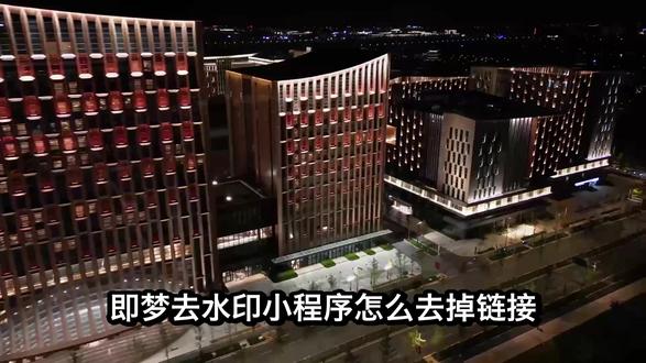 即梦去水印小程序怎么去掉链接水印?免费又好用的实测教程来了