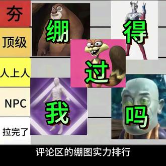 想骗你们的初绷#绷不住了#锐评#轻松绷住
