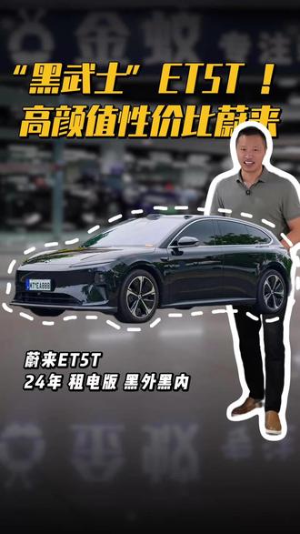 “黑武士”ET5T 太帅了! 24年蔚来ET5T,黑外黑内,租电版 高颜值,性价比高
#蔚来et5t #无锡金蚁二手车 #好车 #二手新能源汽车 #蔚来