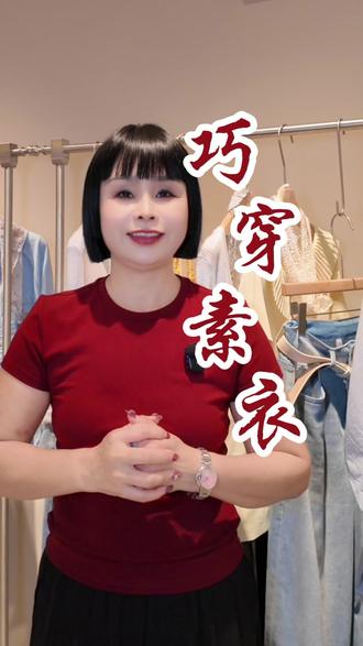 巧穿素衣 普通t恤怎么穿才显贵?#穿搭技巧#T恤#今天穿什么#莫问女装#莫问素姐
