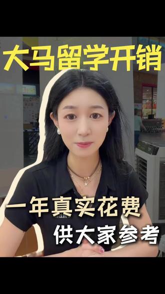马来西亚留学一年真实花销到底多少钱#马来西亚留学#留学生活#留学省钱攻略#出国留学