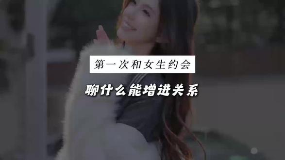 第一次约会聊什么能快速增进感情#恋爱技巧 #追女生 #撩妹 #脱单 #聊天技巧