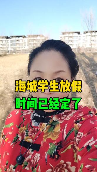 海城的学生们,啥时候放假,你们知道吗?#放假#寒假#假期#学生#海城