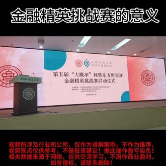 第五届“大概率”杯暨东方财富杯金融精英挑战赛启动仪式顺利举办,预祝师弟师妹们取得优异成绩!2026年12月份颁奖现场见! #山西师范大学经济管理学院 #金融精英挑战赛 #大概率阳光私募
