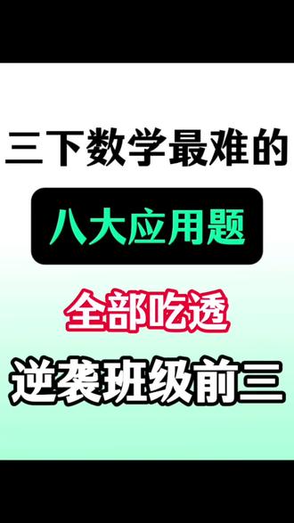 三年级下册数学八道应用题 #三年级#数学#三下数学#应用题#小学数学