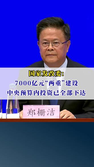 国家发改委:7000亿元“两重”建设中央预算内投资已全部下达
