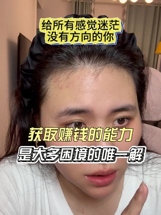 如果感到迷茫找不到目标,那就向钱看吧 #职场 #就业 #找工作