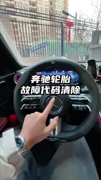 奔驰在冬季轮胎压力容易出现故障代码,一分钟了解如何消除故障代码以及补多少胎压#奔驰 #奔驰c260l #奔驰胎压故障 #每天一个用车知识