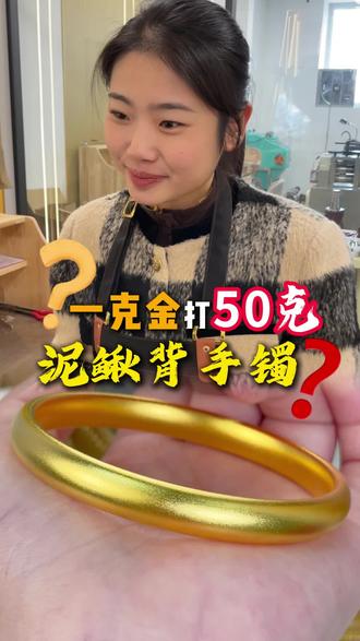 1克金打50克金手镯?!#千九福金包银#北京打金#金手镯 #金银加工
