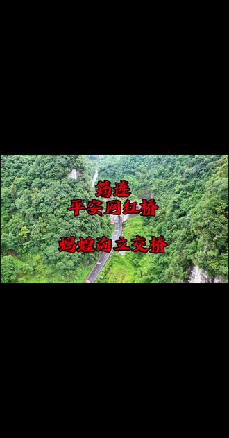 筠连县平安蚂蝗沟立交桥 宜宾市的第一座公路旱桥,也是筠连县境内的第一座立交桥,是当时出川入滇的交通大动脉,四川省筠连县到云南省彝良县246国道的必经之地。#筠连 #交通安全 #网红公路 #网红桥 #国道