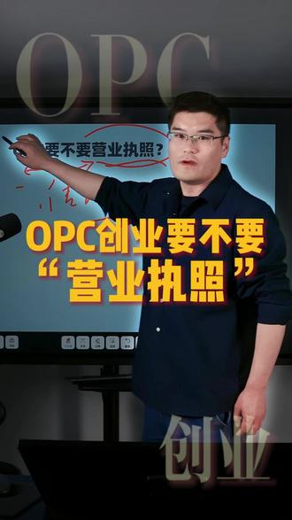 OPC创业要不要营业执照? OPC营业执照是什么?
OPC需要办营业执照吗?
OPC必须要注册公司吗?
OPC可以注册但是不经营吗?
OPC营业执照范围填写什么?
OPC营业执照会不会有风险?
OPC需要注册地址吗?
OPC公司的注册流程和所需材料是什么?
PC如何注册公司?
OPC注册公司没有办公地址怎么办?
OPC公司的注册流程和所需材料?
OPC公司注册优惠政策有吗?
OPC营业执照注册流程怎么走?
什么是OPC?
什么是OPC一人公司?
什么是OPC社区?
什么是OPC创业社区?
什么是OPC个人创业者?
OPC需要办理营业执照吗?近期跟很多OPC主理人聊天中已经知道大部分做OPC社区运营人关心的重难点问题,今天整理成视频告诉大家!#OPC #OPC社区 #OPC一人公司 #超级个体 #一人公司