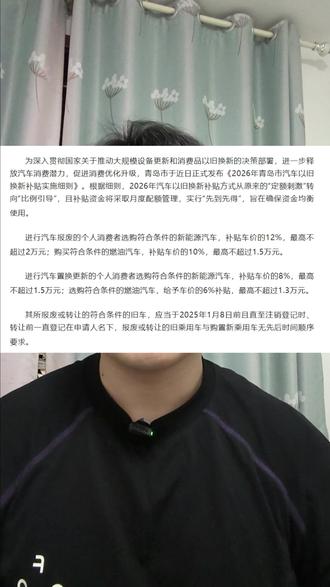 青岛市2026汽车国补流程 #热点 #国补 #青岛