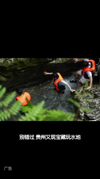 你是否也有过逃离城市、拥抱自然的冲动?2026来遵义凤冈,万佛峡谷蚂蟥沟等你!5公里溪降,10+跳台,玩法多样,水质清透,导航直达!#周末游玩好去处#万佛峡谷蚂蟥沟溪降#这个春天总要去一次贵州吧#已经开始期待今年夏天的漂流了