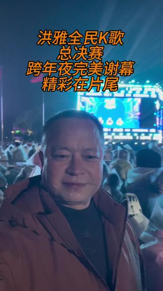 洪雅全民K歌总决赛 跨年夜完美谢幕 精彩在片尾#全民K歌 #总决赛 #洪雅 #我为家乡代言 #洪雅老余同志