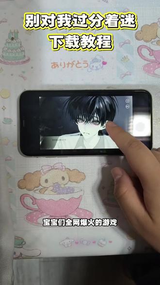 《宝欢资源》别对我过分着迷#游戏下载 #易次元 #有趣游戏 #别对我过分着迷