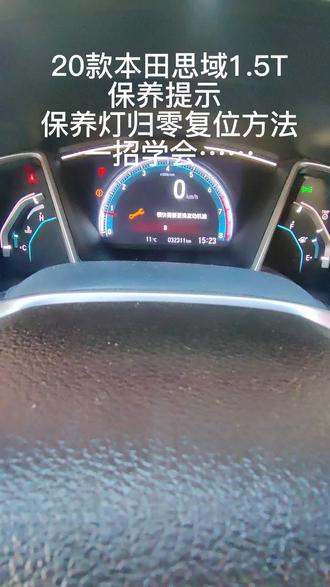 20款本田思域1.5T保养提示 保养灯归零复位方法...一招学会……#抖音汽车 #汽车维修 #汽车保养与维修 #本田 #思域
