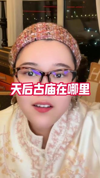 天后古庙在哪里 #深圳 #好运小刘 @好运小刘